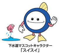 イラスト：魚にあいさつをしている下水道マスコットキャラクター「スイスイ」