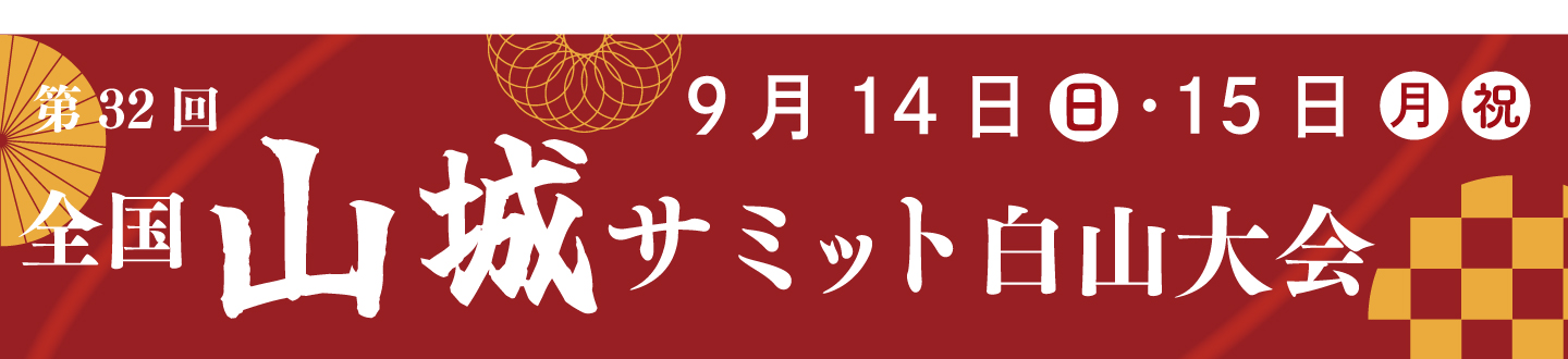 9月14日、15日に第32回全国山城サミット白山大会 を開催します。