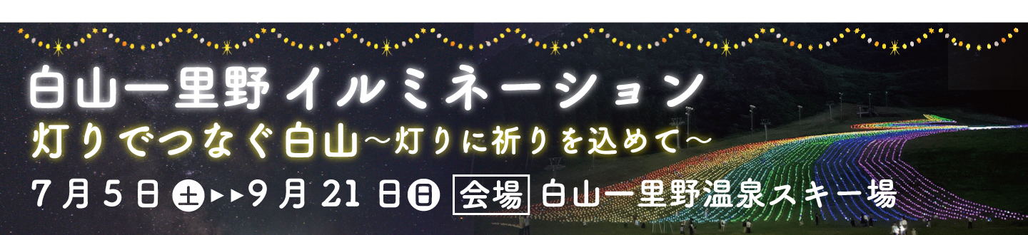 7月5日から9月21日まで白山一里野イルミネーションを開催します。（外部リンク・新しいウィンドウで開きます）