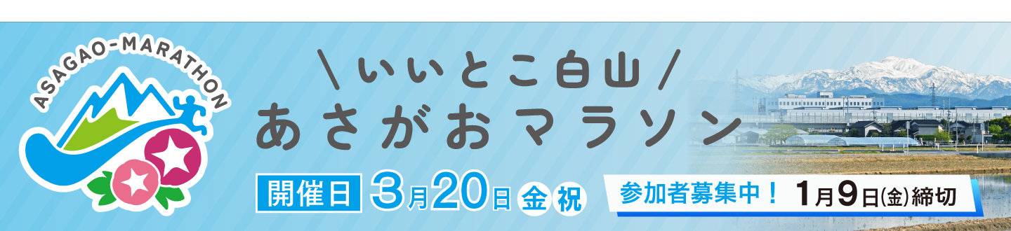 10月10日からいいとこ白山あさがおマラソンランナーの募集を開始します（外部リンク・新しいウィンドウで開きます）