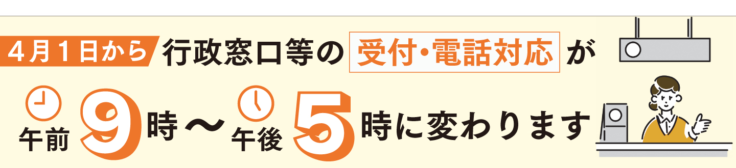 令和8年4月1日から窓口受付・開館時間を変更します