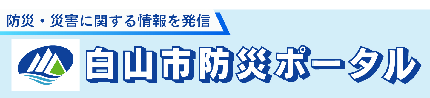 防災や災害情報を発信する白山市防災ポータルを開設しました