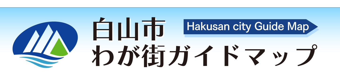白山市わが街ガイドマップ（外部リンク・新しいウィンドウで開きます）