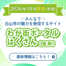 わが街ポータルはくさん（仮称）10月から運用開始