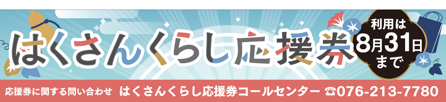 はくさんくらし応援券は8月31日まで使用できます