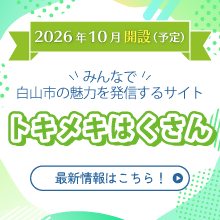 シティプロモーション特設サイト「トキメキはくさん」10月から運用開始