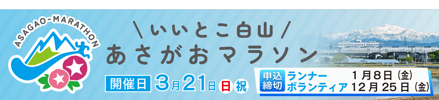 いいとこ白山あさがおマラソンランナー・ボランティア募集（外部リンク・新しいウィンドウで開きます）