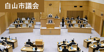 白山市議会