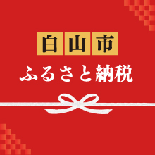 白山市ふるさと納税