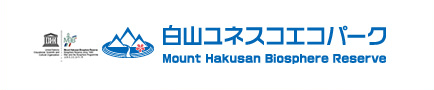 白山ユネスコエコパーク（外部リンク・新しいウィンドウで開きます）