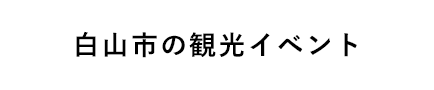 白山市の観光イベント