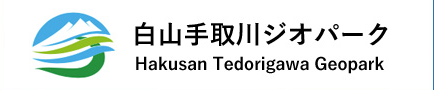 白山手取川ジオパーク（外部リンク・新しいウィンドウで開きます）
