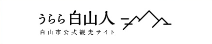 うらら白山人　白山市公式観光サイト（外部リンク・新しいウィンドウで開きます）