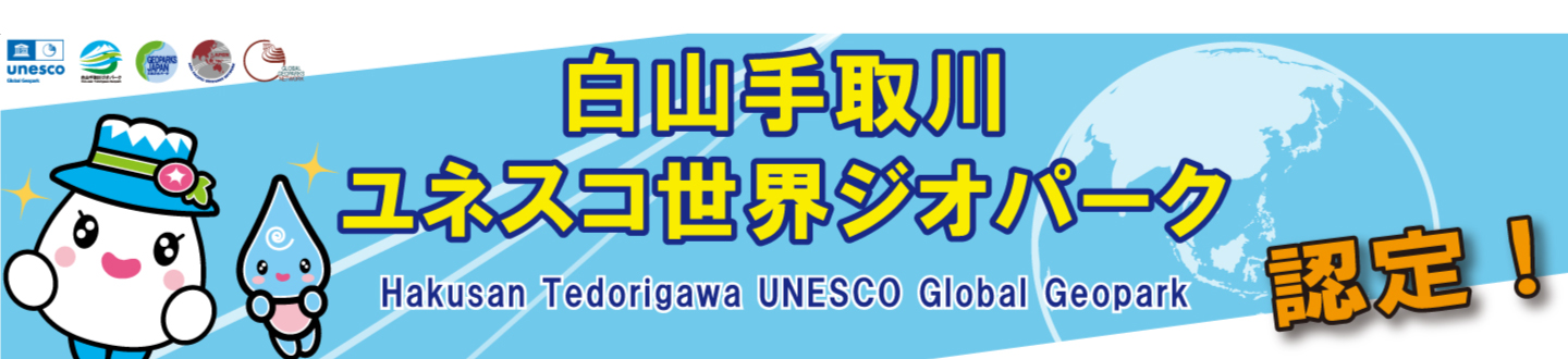 白山手取川ユネスコ世界ジオパークに認定（外部リンク・新しいウィンドウで開きます）