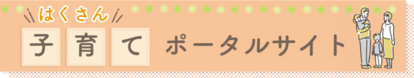 バナー：子育てポータルサイト