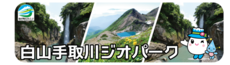 白山手取川ジオパーク（外部リンク・新しいウィンドウで開きます）