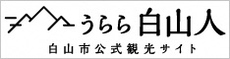 うらら白山人　白山市公式観光サイト（外部リンク・新しいウィンドウで開きます）