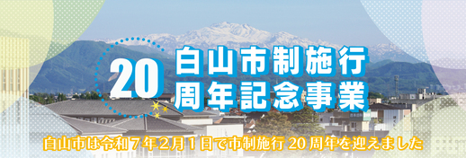 バナー：白山市制施行20周年記念特設ページ