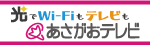 あさがおテレビバナー（外部リンク・新しいウィンドウで開きます）