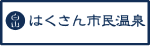 はくさん市民温泉（外部リンク・新しいウィンドウで開きます）