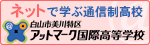 ネットで学ぶ通信制高校　白山市美川特区　アットマーク国際高等学校（外部リンク・新しいウィンドウで開きます）