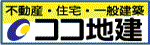 不動産・住宅・一般建築　ココ地建（外部リンク・新しいウィンドウで開きます）