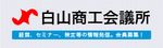 白山商工会議所　経営、セミナー、検定、貸し会議室情報。会員募集（外部リンク・新しいウィンドウで開きます）