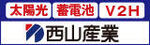 太陽光発電のことなら　株式会社西山産業（外部リンク・新しいウィンドウで開きます）