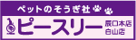 バナー株式会社ピースリー（外部リンク・新しいウィンドウで開きます）