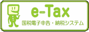 e-TAX　国税電子申告・納税システム（外部リンク・新しいウィンドウで開きます）