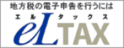 地方税の電子申告を行うにはeLTAX(エルタックス)（外部リンク・新しいウィンドウで開きます）