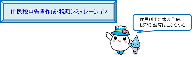 住民税申告書作成・税額シミュレーション　住民税申告書の作成、税額の試算はこちらから（外部リンク・新しいウィンドウで開きます）