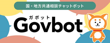 国・地方共通相談チャットボット（外部リンク・新しいウィンドウで開きます）