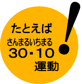 イラスト:たとえば30・10（さんまるいちまる）運動