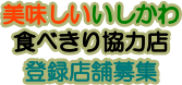 美味しいいしかわ食べきり協力店登録店舗募集