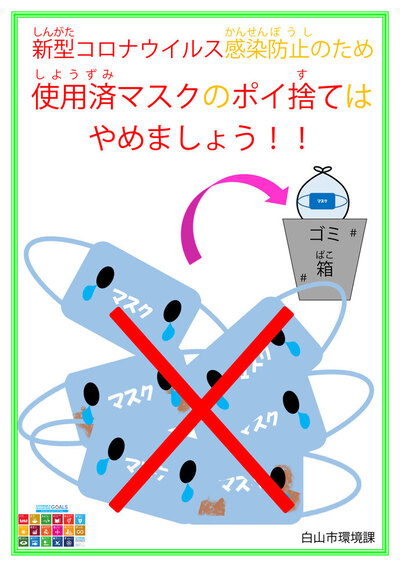 ポスター：新型コロナウイルス感染防止のため使用済マスクのポイ捨てはやめましょう！！