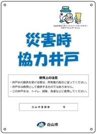 写真：標識災害時協力井戸登録標識