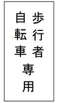 イラスト：歩行者・自転車専用の表示