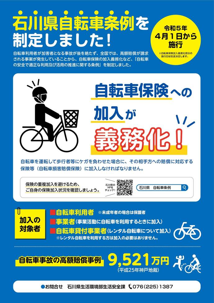 石川県自転車条例