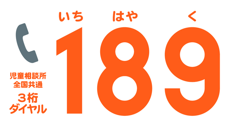 児童相談所全国共通3桁ダイヤル189いちはやく