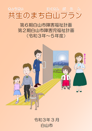 表紙：共生のまち白山プラン　第6期白山市障害福祉計画　第2期白山市障害児福祉計画（令和3年～5年度）