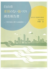 表紙：差別のない街づくり調査報告書