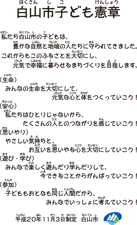 写真：白山市子ども憲章