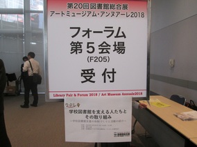 写真：図書館総合展フォーラム受付