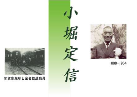写真：小堀定信、加賀広瀬駅と金名鉄道職員