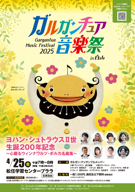 ガルガンチュア音楽祭2025in白山 チラシ表