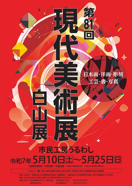 ポスター：現代美術展白山展