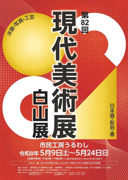 ポスター：現代美術展白山展