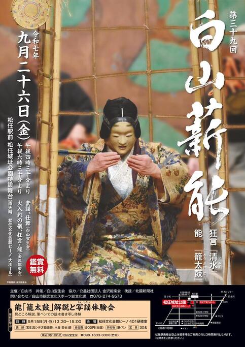 写真：白山薪能チラシ