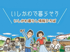 いしかわで暮らそう　いしかわ暮らし情報ひろば（外部リンク・新しいウィンドウで開きます）